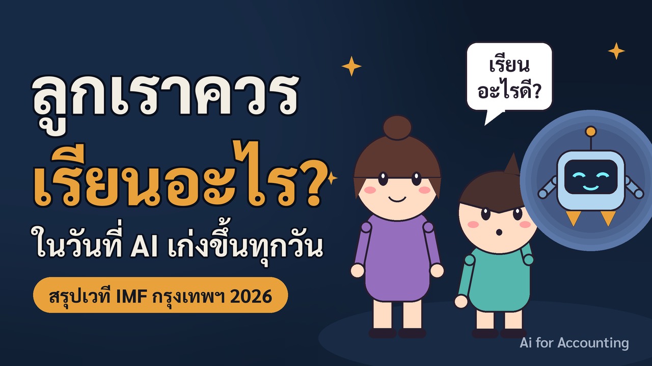 ลูกเราควรเรียนอะไร ในวันที่ AI เก่งขึ้นทุกวัน
