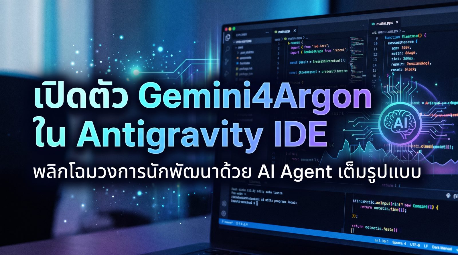 พลิกโฉมวงการนักพัฒนา: เปิดตัว ‘Gemini4Argon’ สู่ Antigravity IDE ยกระดับการเขียนโค้ดด้วย AI Agent เต็มรูปแบบ