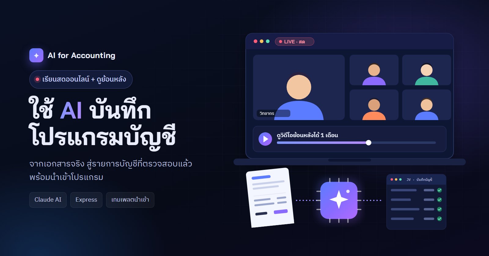 การใช้งาน AI เพื่อบันทึกโปรแกรมบัญชี