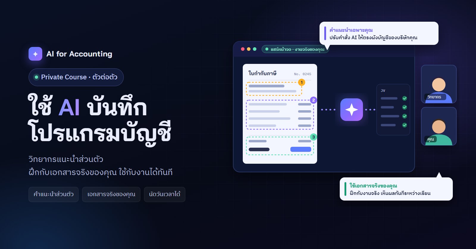 การใช้งาน AI เพื่อบันทึกโปรแกรมบัญชี (Private Course)