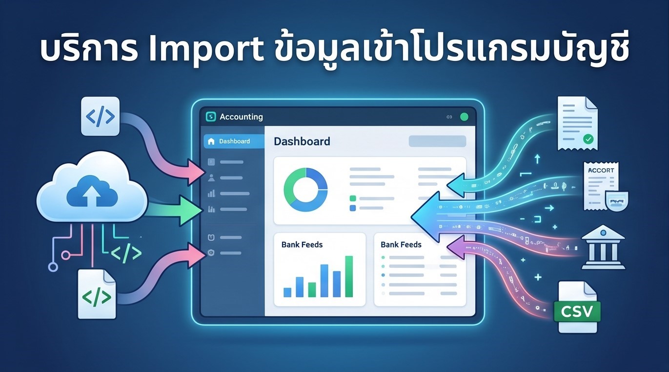 บริการ Import ข้อมูลเข้าโปรแกรมบัญชี