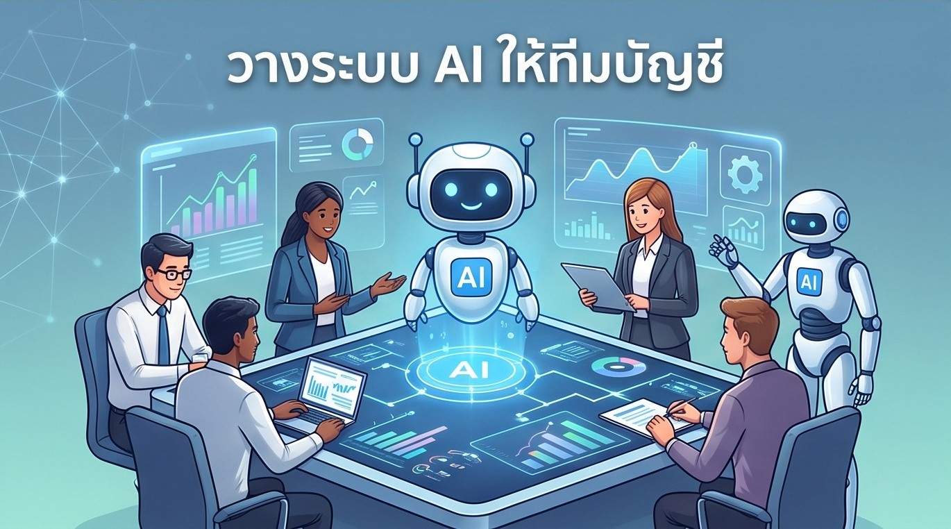 วางระบบ AI ให้ทีมบัญชี
