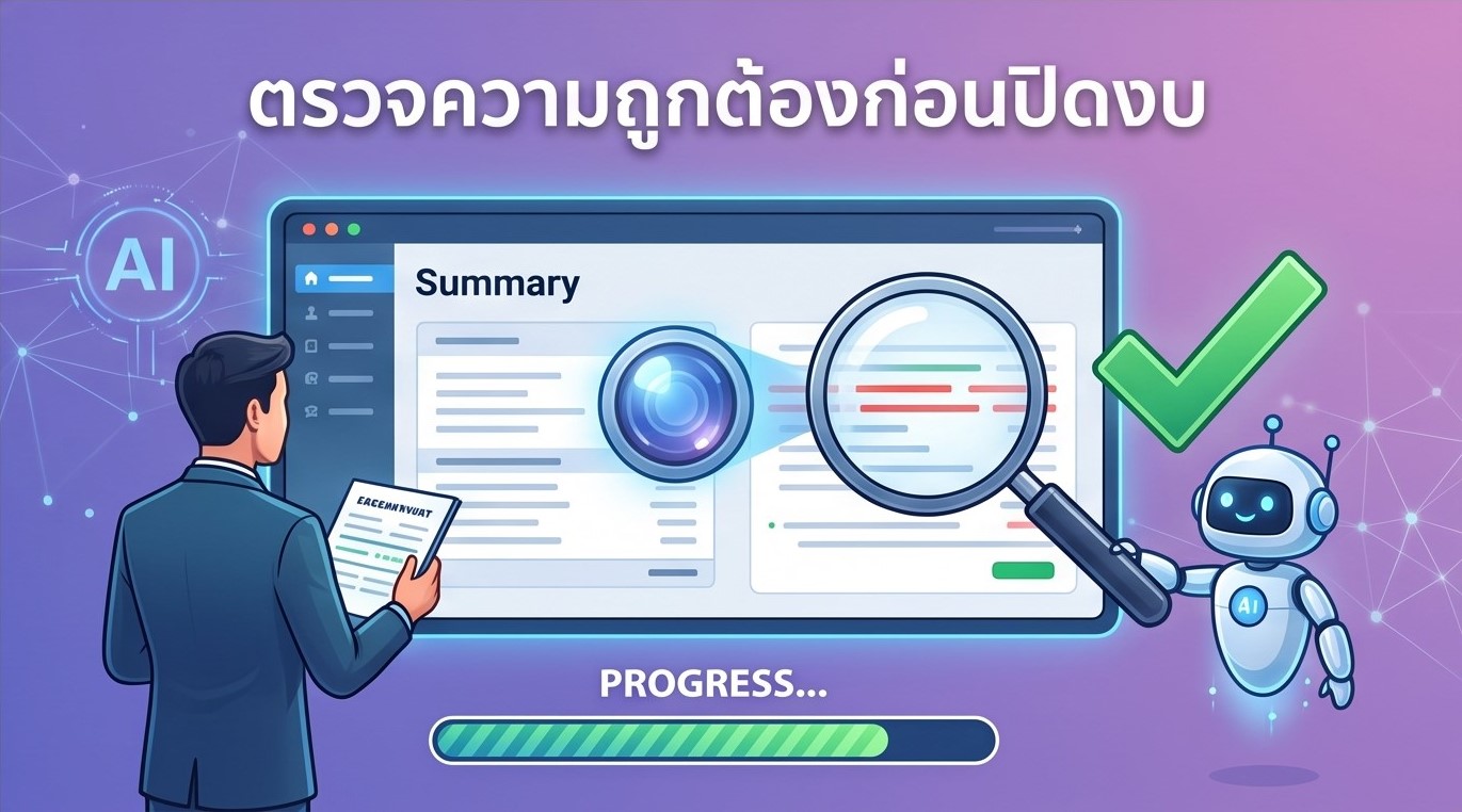 ตรวจความถูกต้องก่อนปิดงบ